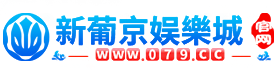 新葡京娛樂城优惠活动大厅